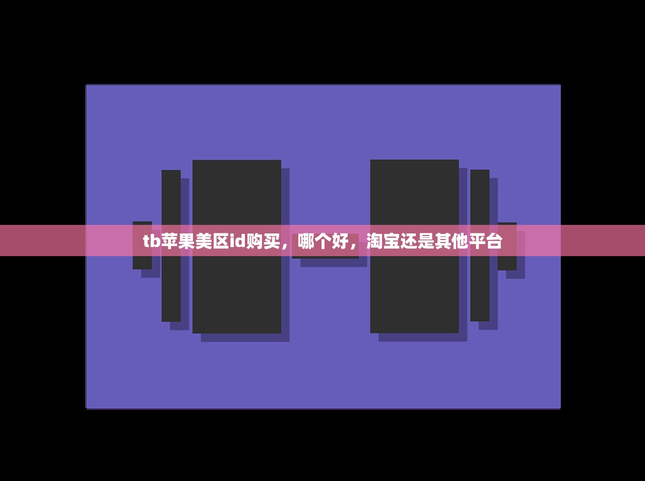 中国使用美区苹果ID会封号吗,哪些应用更易封?