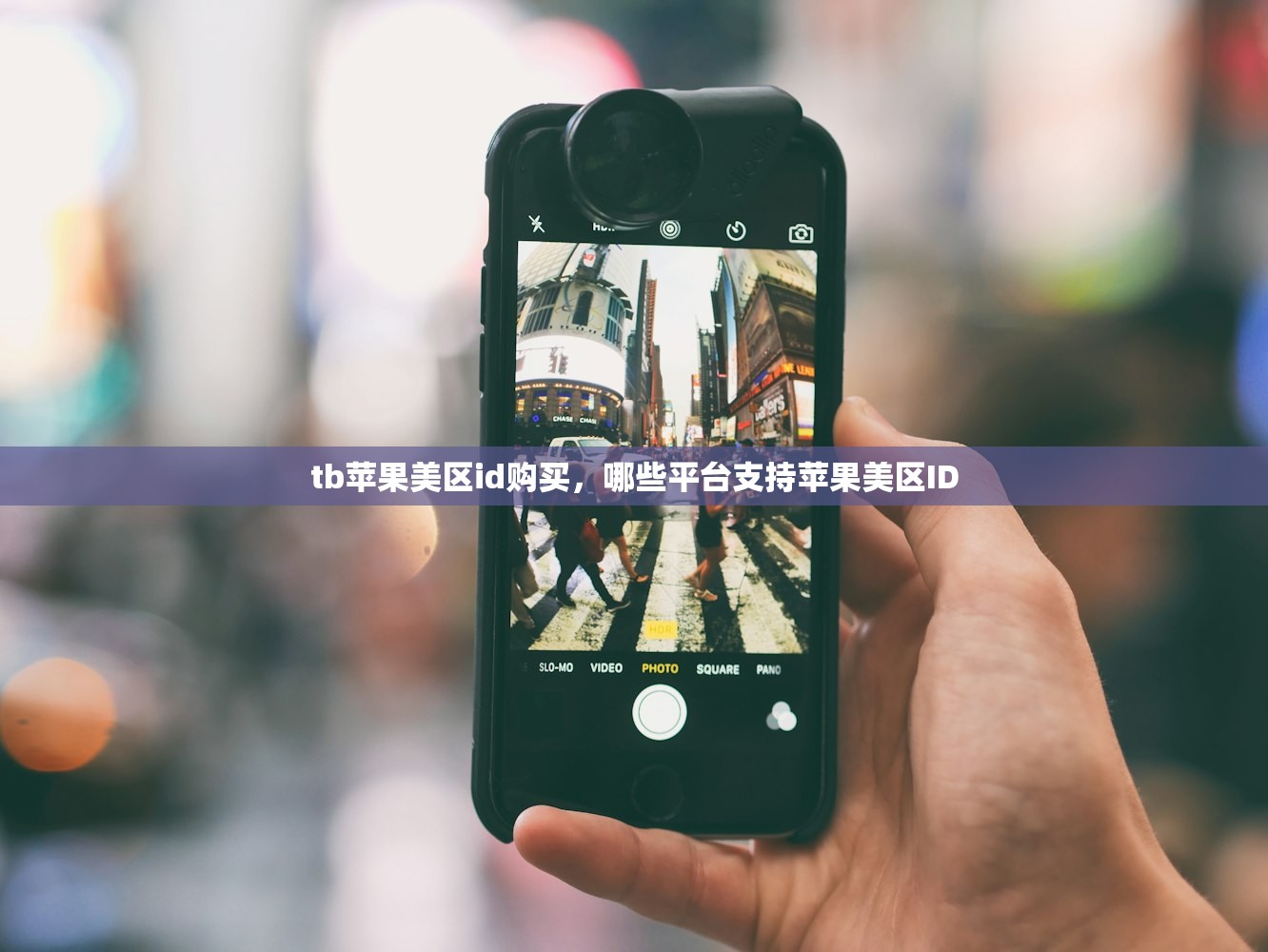 tb苹果美区id购买,哪些平台支持苹果美区ID
