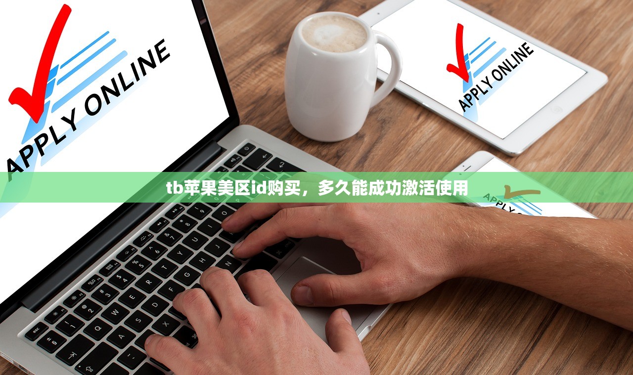 如何注册美区苹果ID账号和密码,哪些信息必填安全可靠