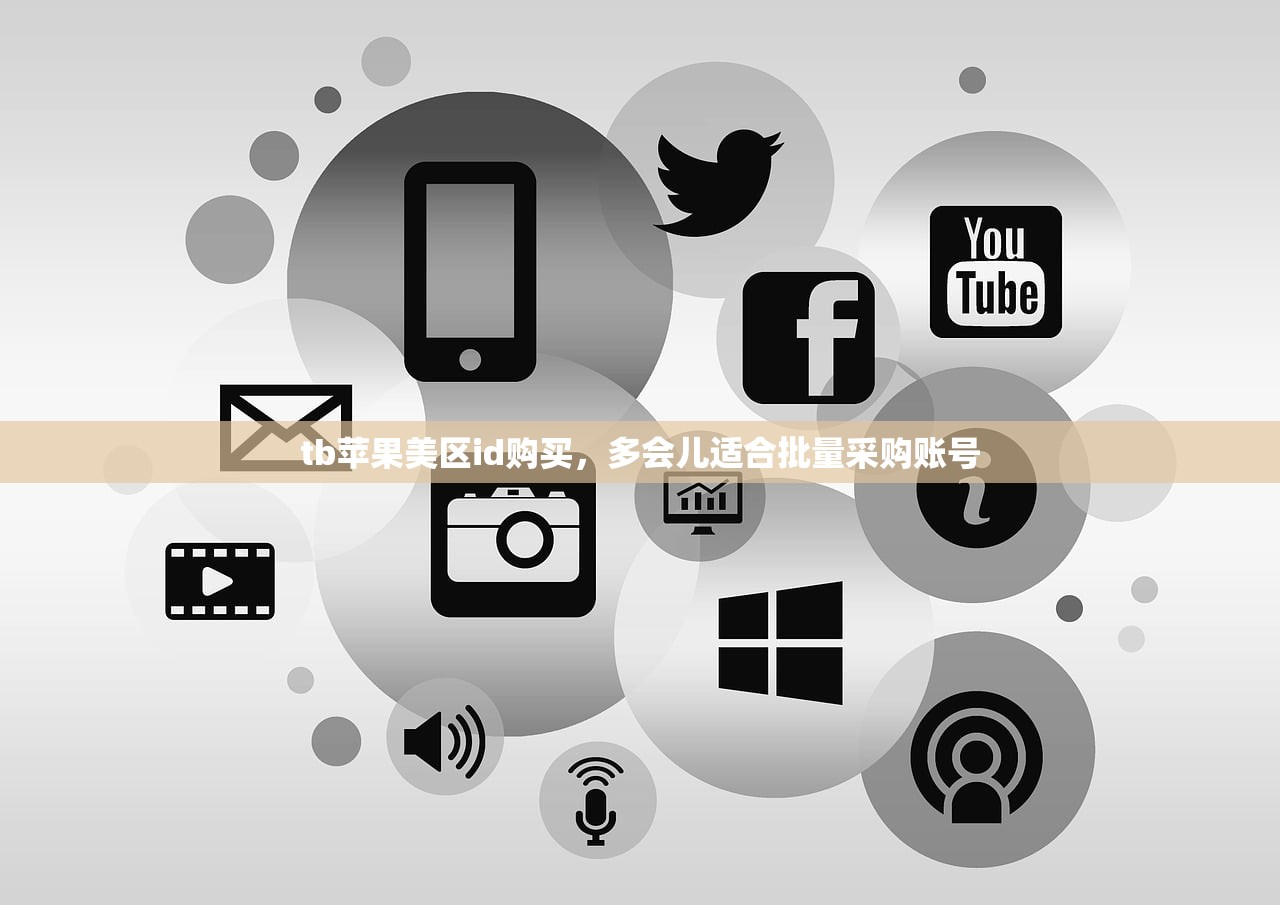 tb苹果美区id购买，多会儿适合批量采购账号