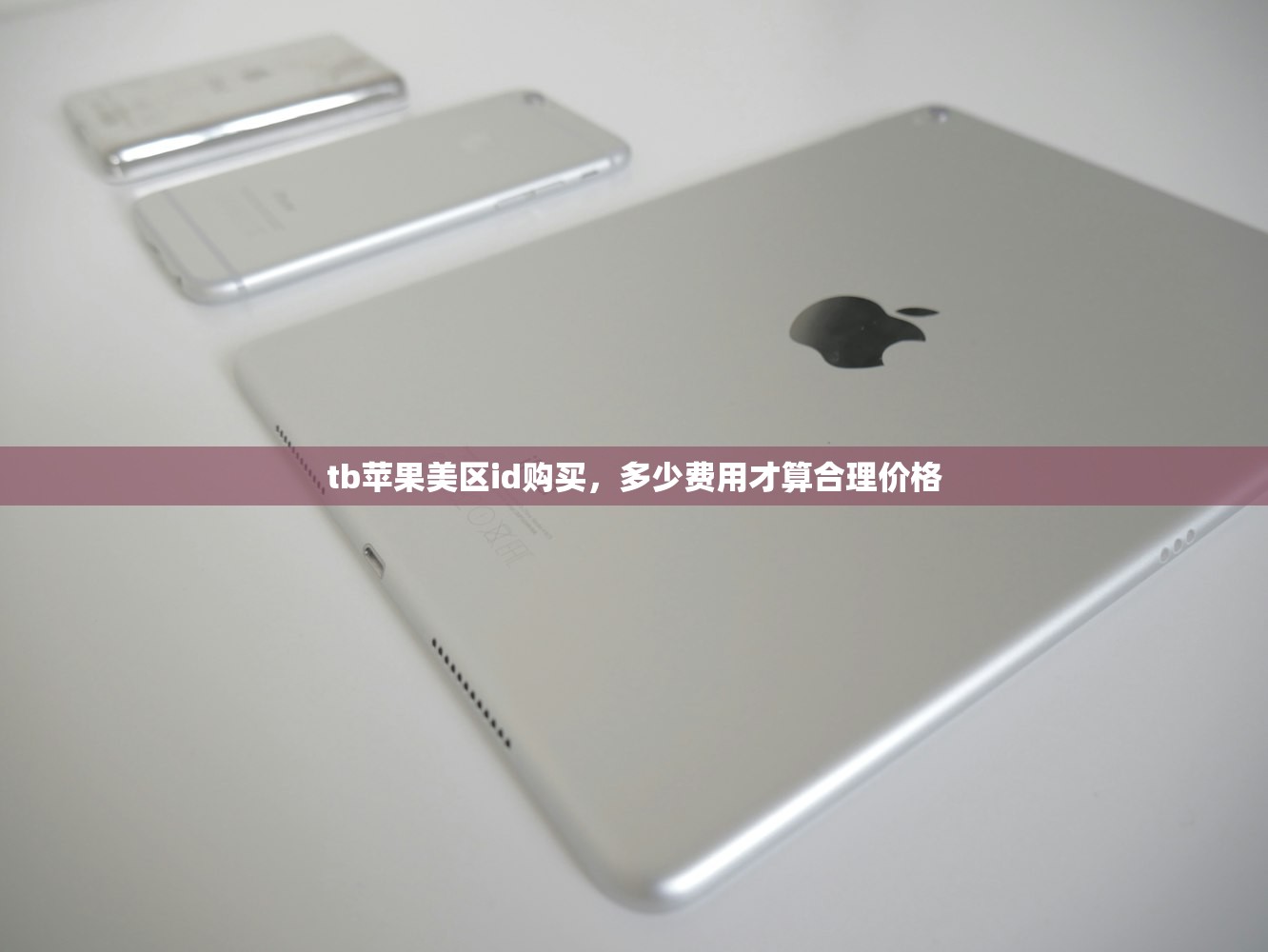 tb苹果美区id购买,多少费用才算合理价格