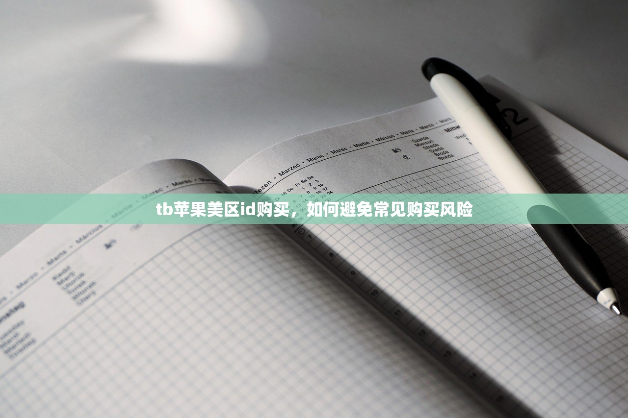 tb苹果美区id购买,如何避免常见购买风险
