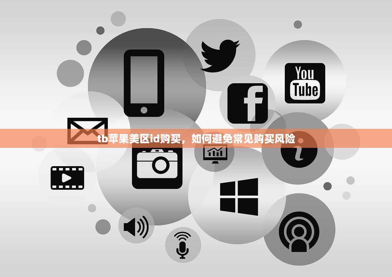 tb苹果美区id购买,策略分享有效防止账号封禁