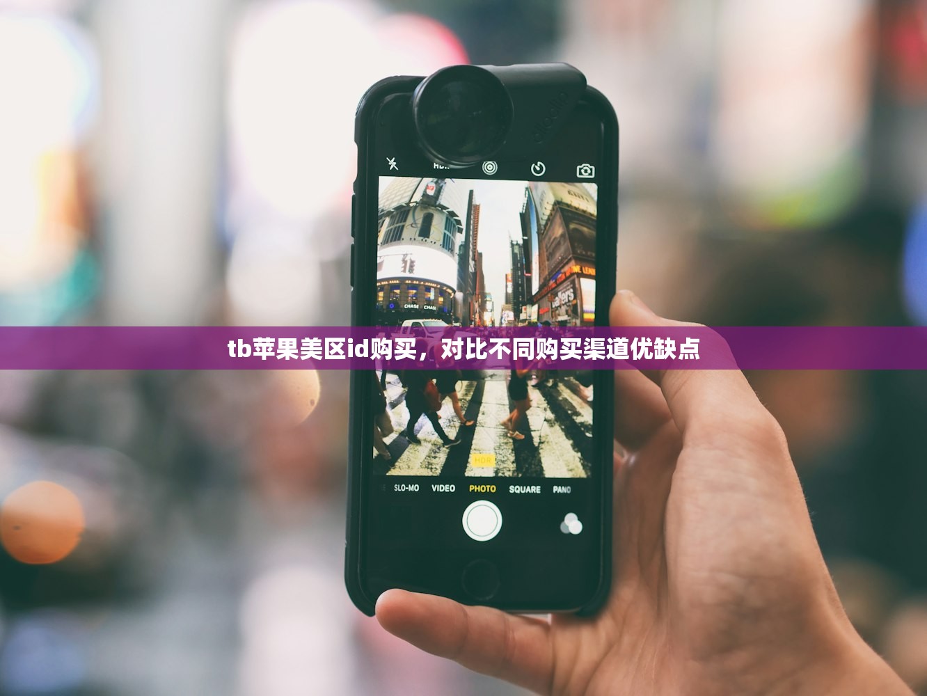 共享苹果美区ID，对比付费与免费账号优势