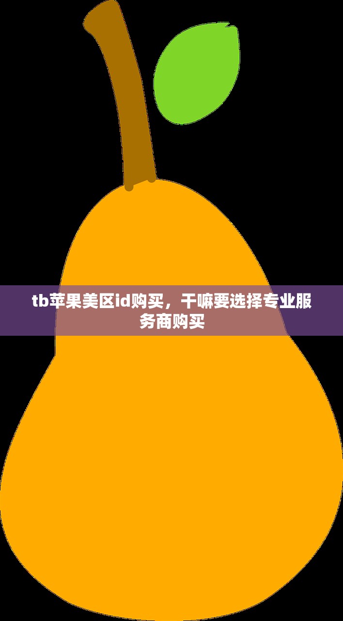 如何登美区苹果ID,步骤方法和常见问题解答