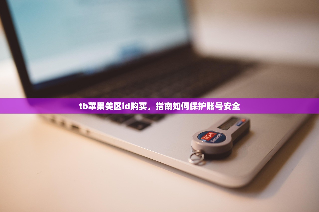 tb苹果美区id购买,指南如何保护账号安全