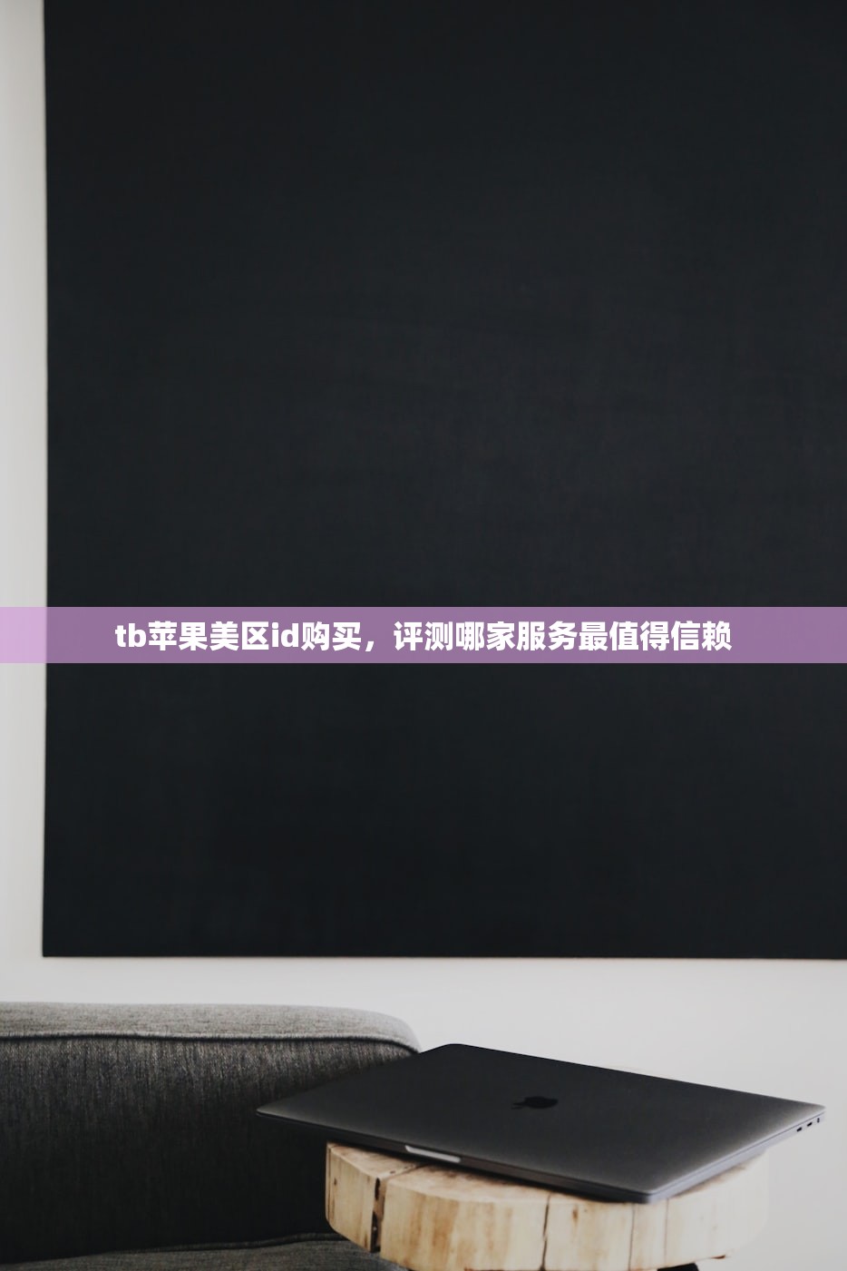 国内更改美区苹果ID，哪些问题需要注意？
