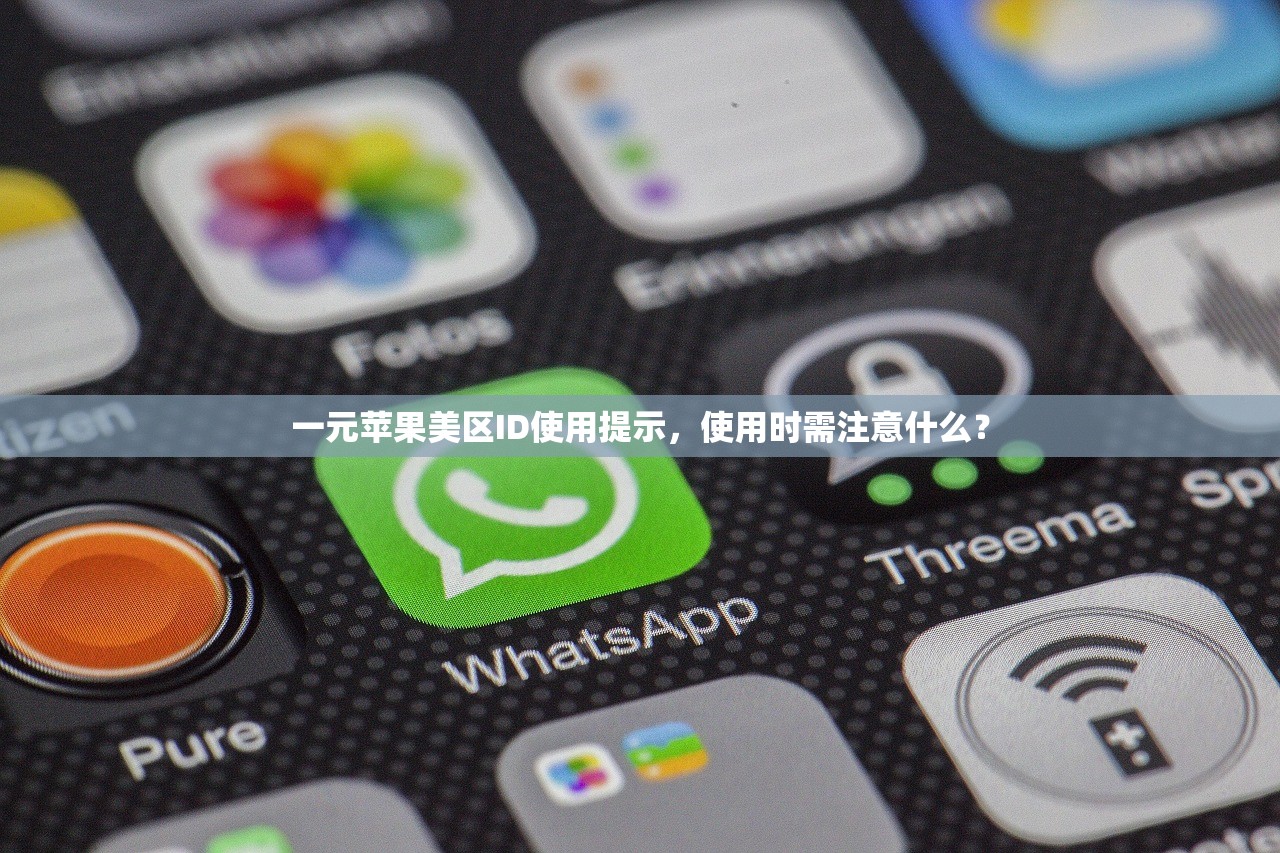 一元苹果美区ID使用提示,使用时需注意什么?