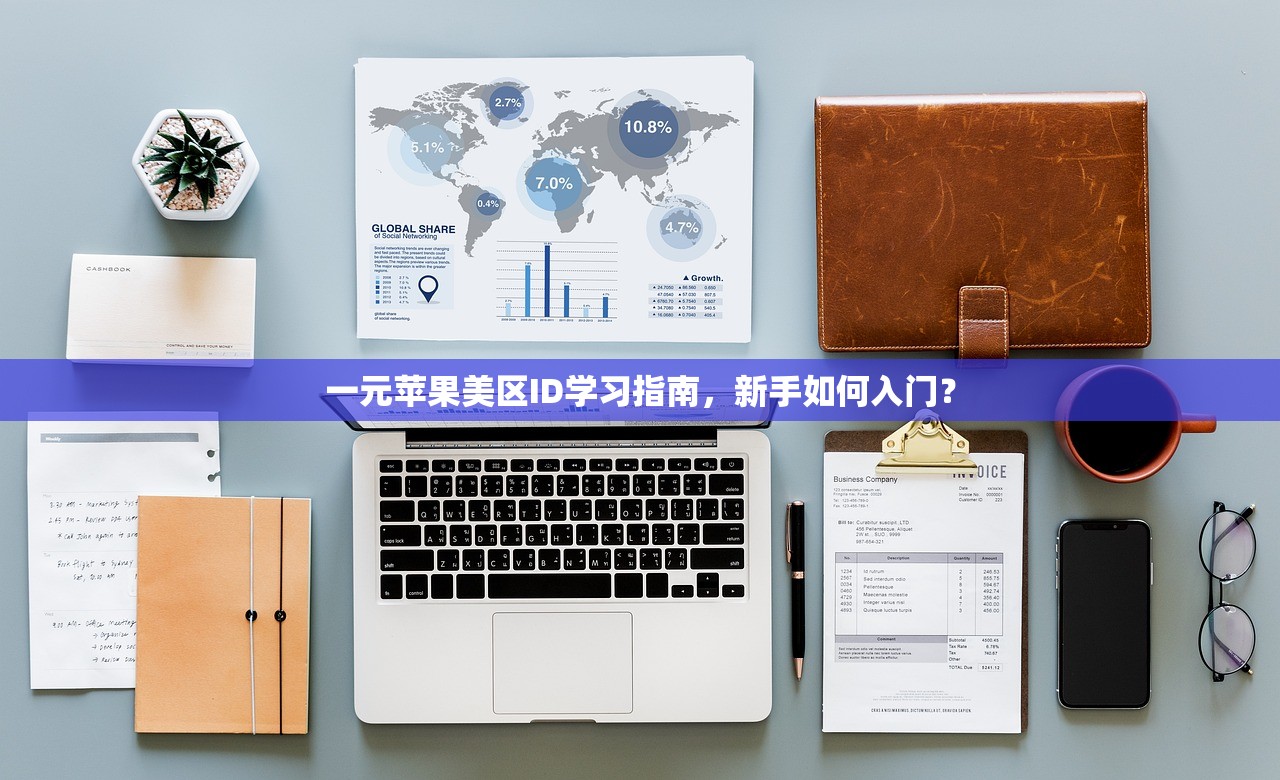 买美区苹果ID会有安全问题吗,使用指南教你安全登录与保护