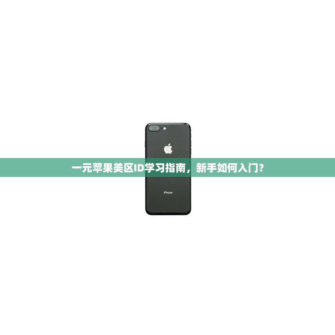 创建美区苹果ID下载不了App，解决方法有哪些？