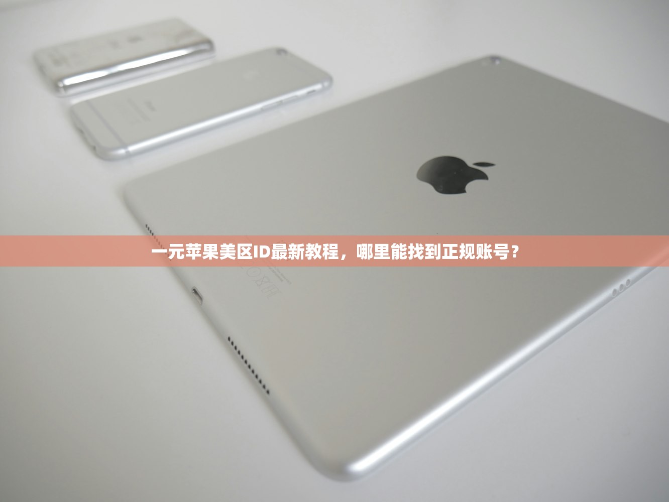 买来的美区苹果ID是永久的吗，账号多久会出现异常状况