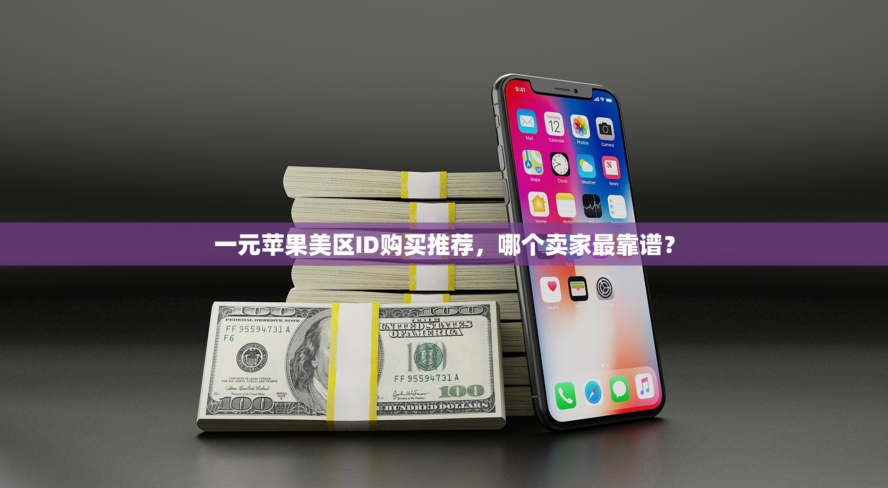 云顶手游苹果美区ID注册限制，哪些设备支持？