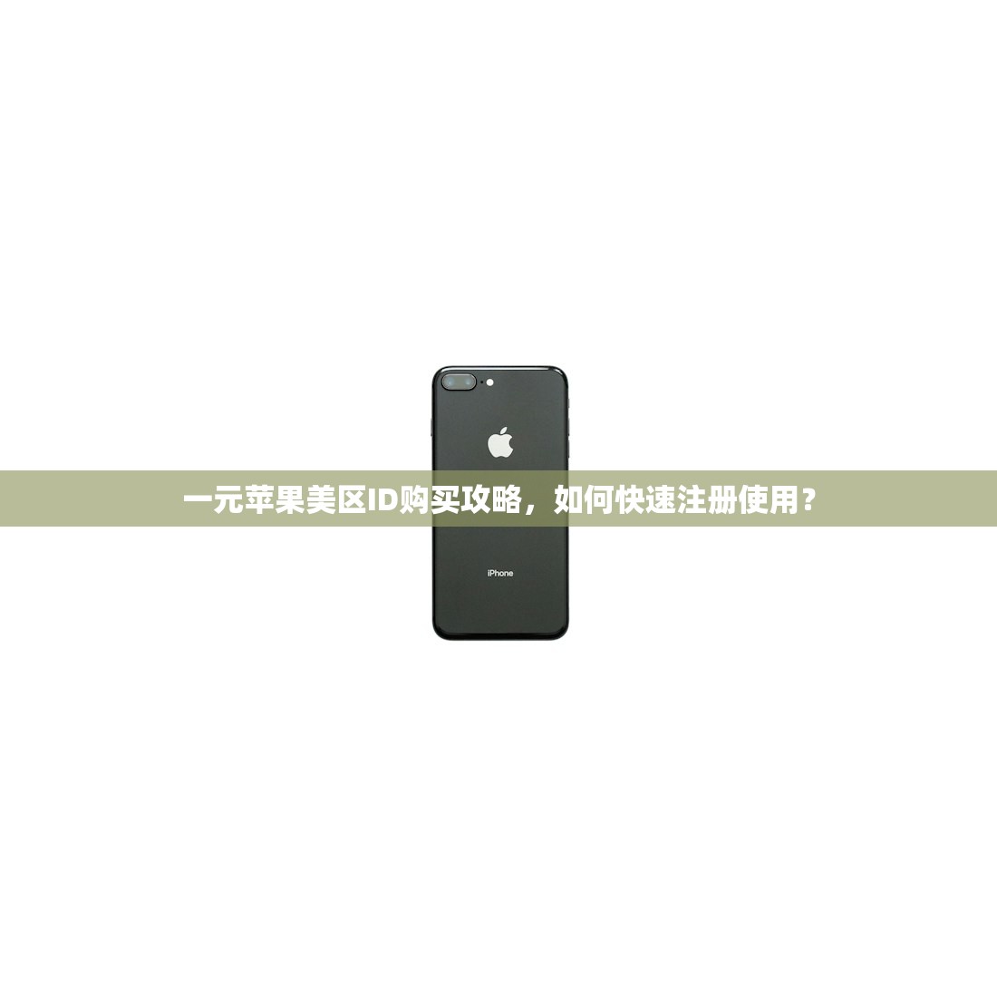 台区韩区美区苹果ID有区别吗，评测热门地区ID的优劣势