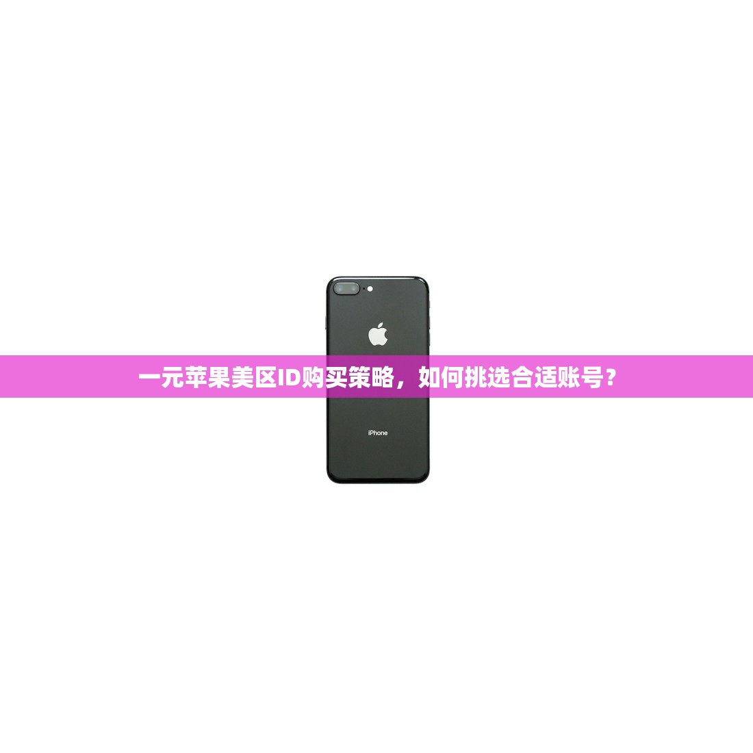一元苹果美区ID购买策略,如何挑选合适账号?