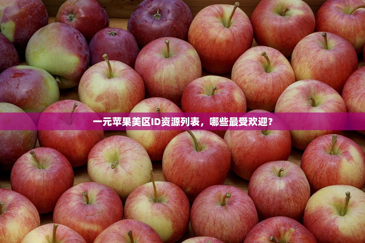 为何用美区苹果ID会连不上网,专家研究报告