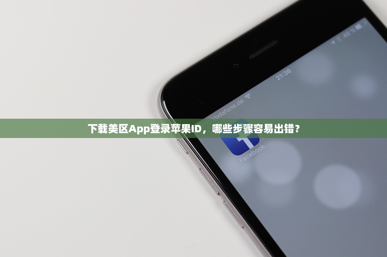 如何在手机上注册美区苹果ID,哪些步骤不能错?