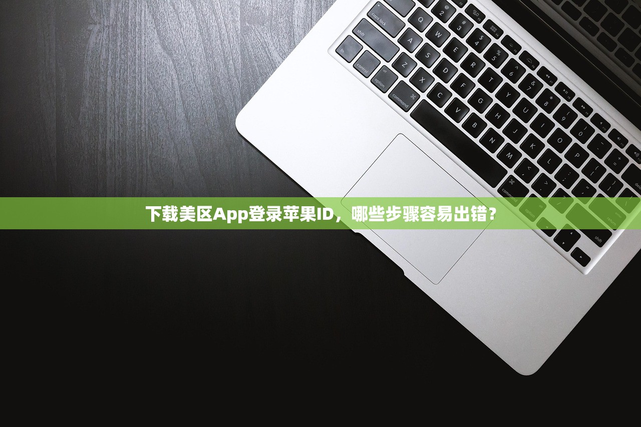 如何使用美区苹果ID注册地址电话,详细使用指南!