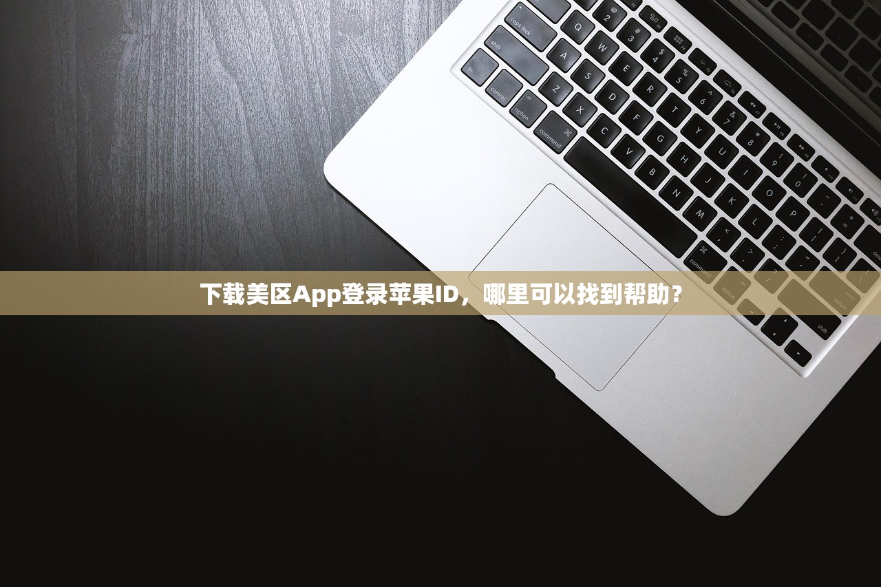 国内ID家庭共享如何覆盖美区苹果ID内容？