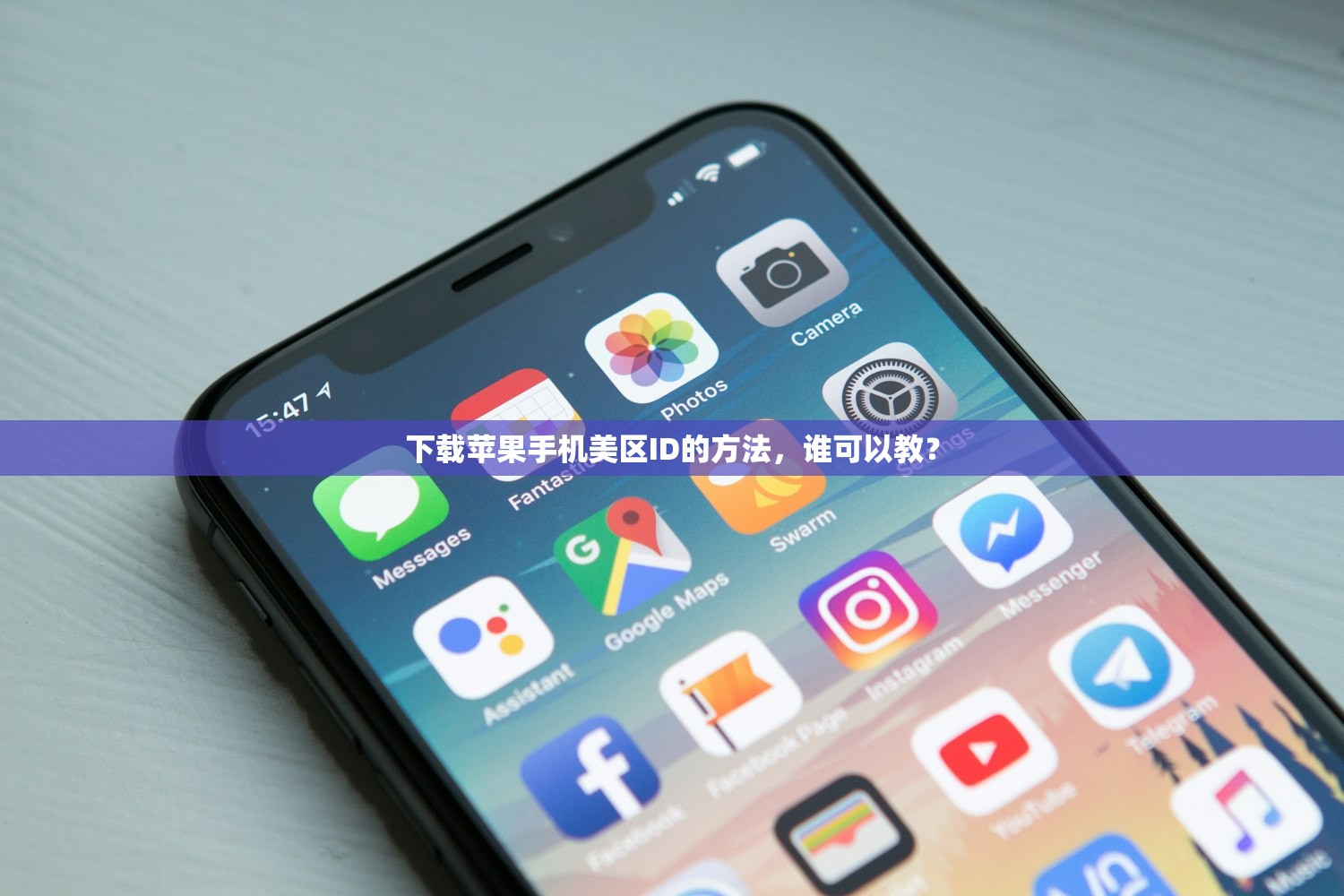 下载苹果手机美区ID的方法，谁可以教？
