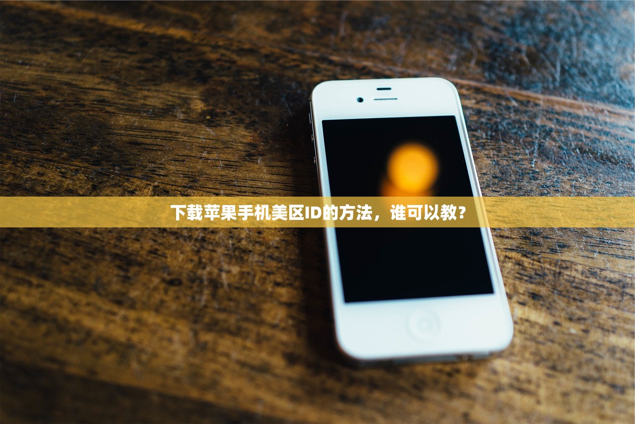 如何登陆苹果美区ID,登录失败怎么办?