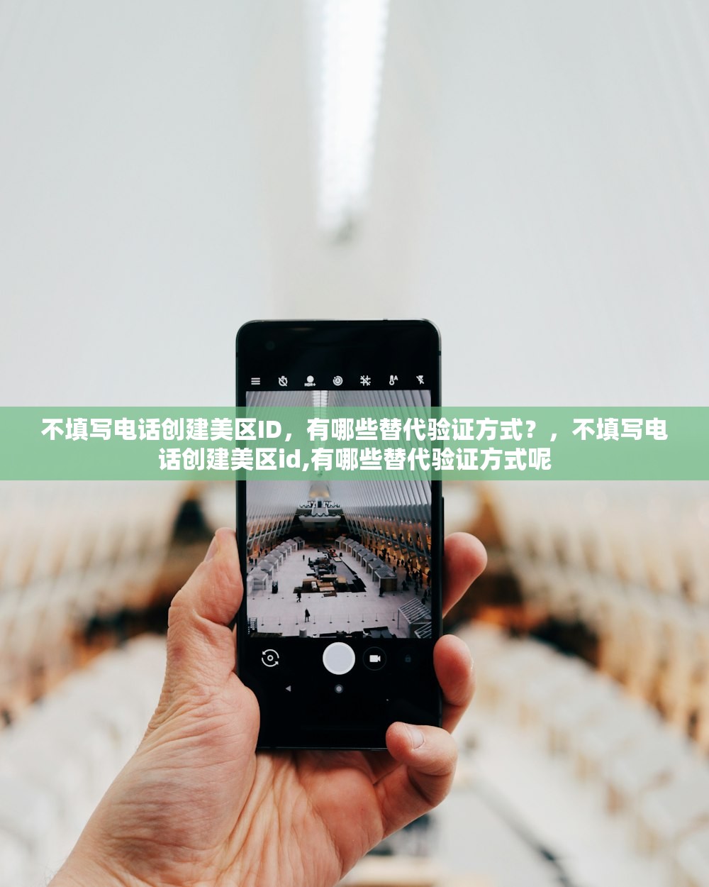不填写电话创建美区ID，有哪些替代验证方式？，不填写电话创建美区id,有哪些替代验证方式呢