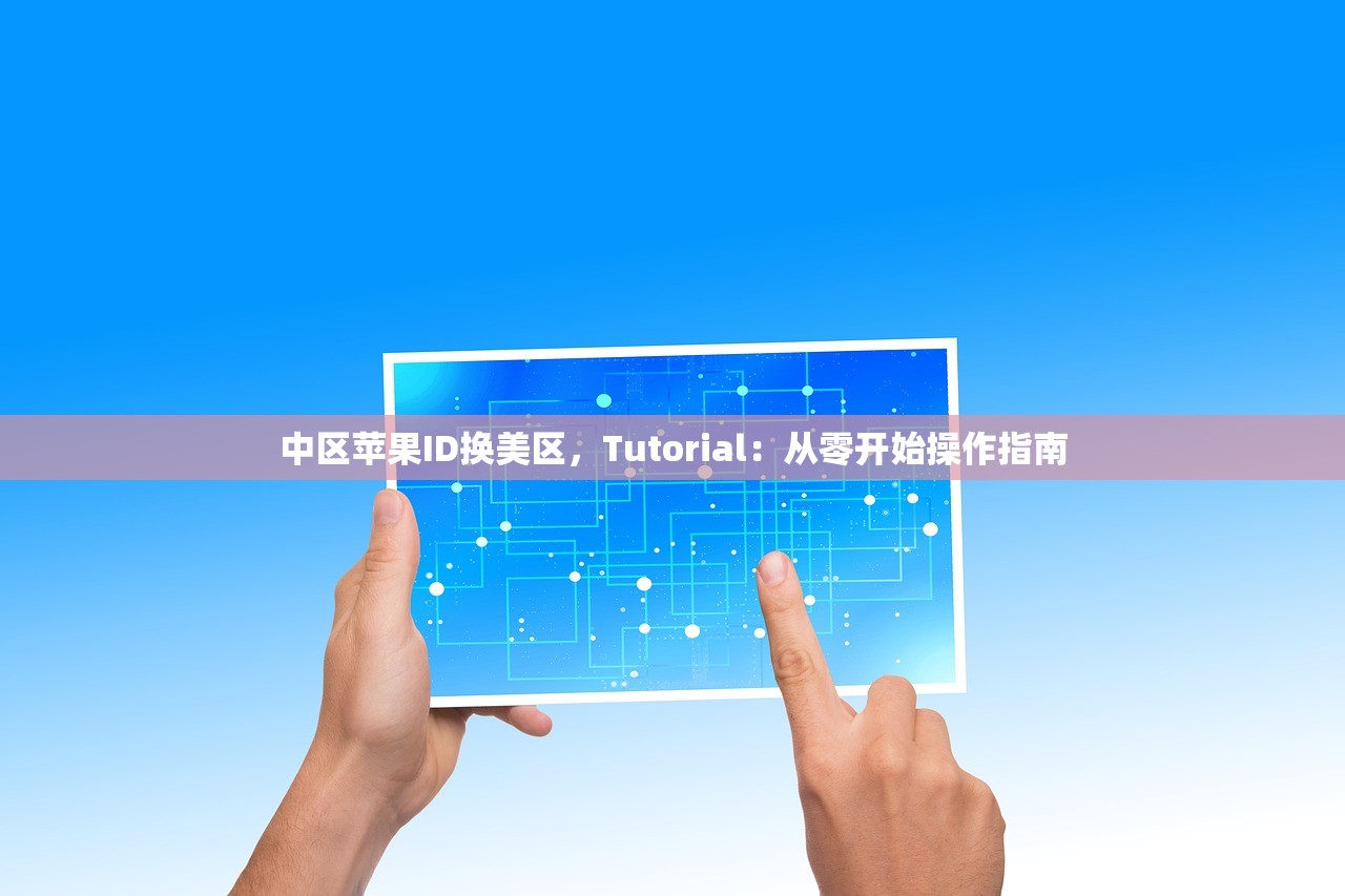 使用美区苹果ID买软件，多久能收到购买确认？