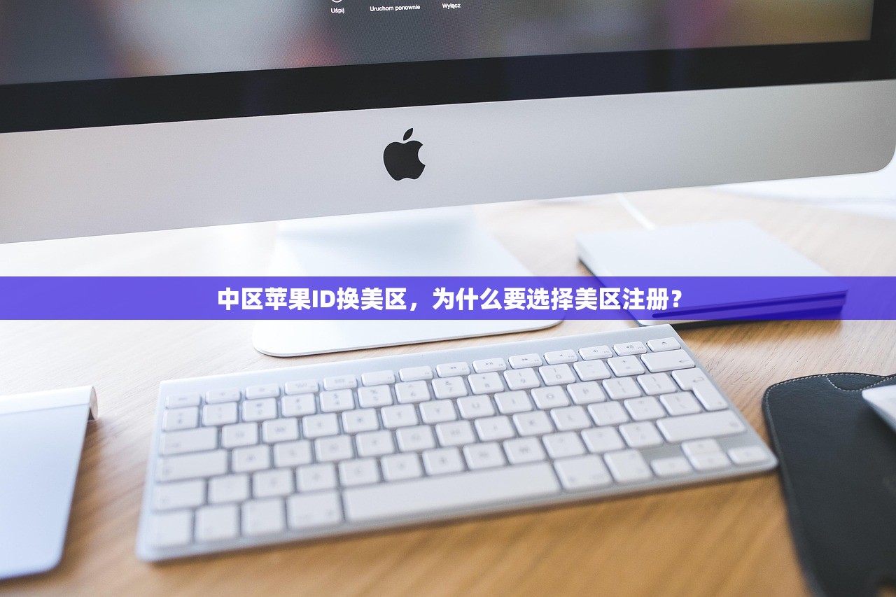 创建美区苹果ID下载不了App，方法大全一览