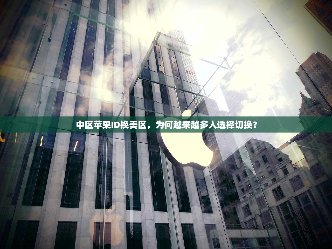 中区苹果ID换美区，为何越来越多人选择切换？