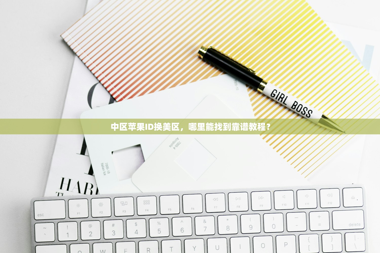 中区苹果ID换美区，哪里能找到靠谱教程？