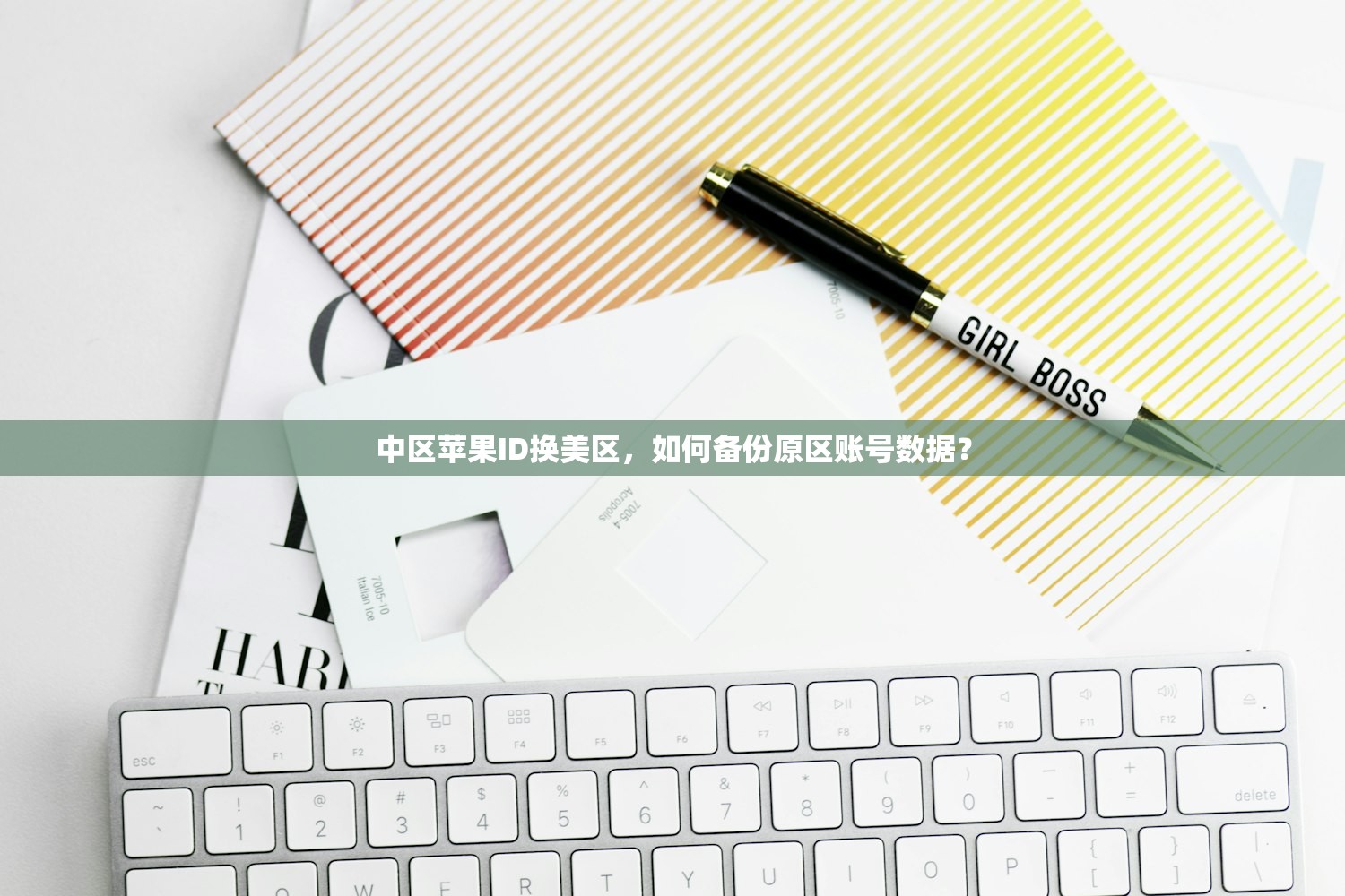 中区苹果ID换美区,如何备份原区账号数据?
