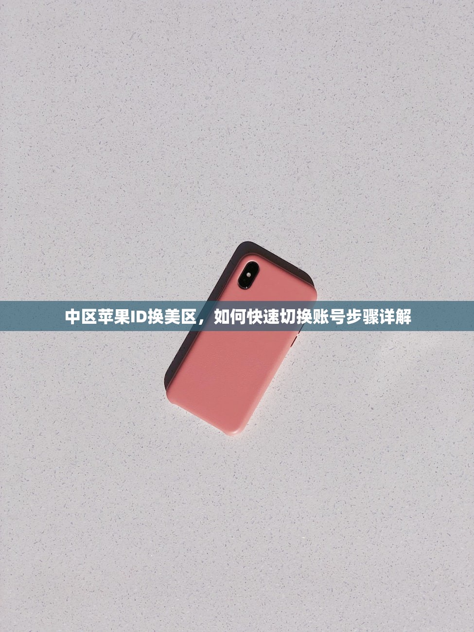 免费的美区苹果ID0，使用时如何保护隐私？