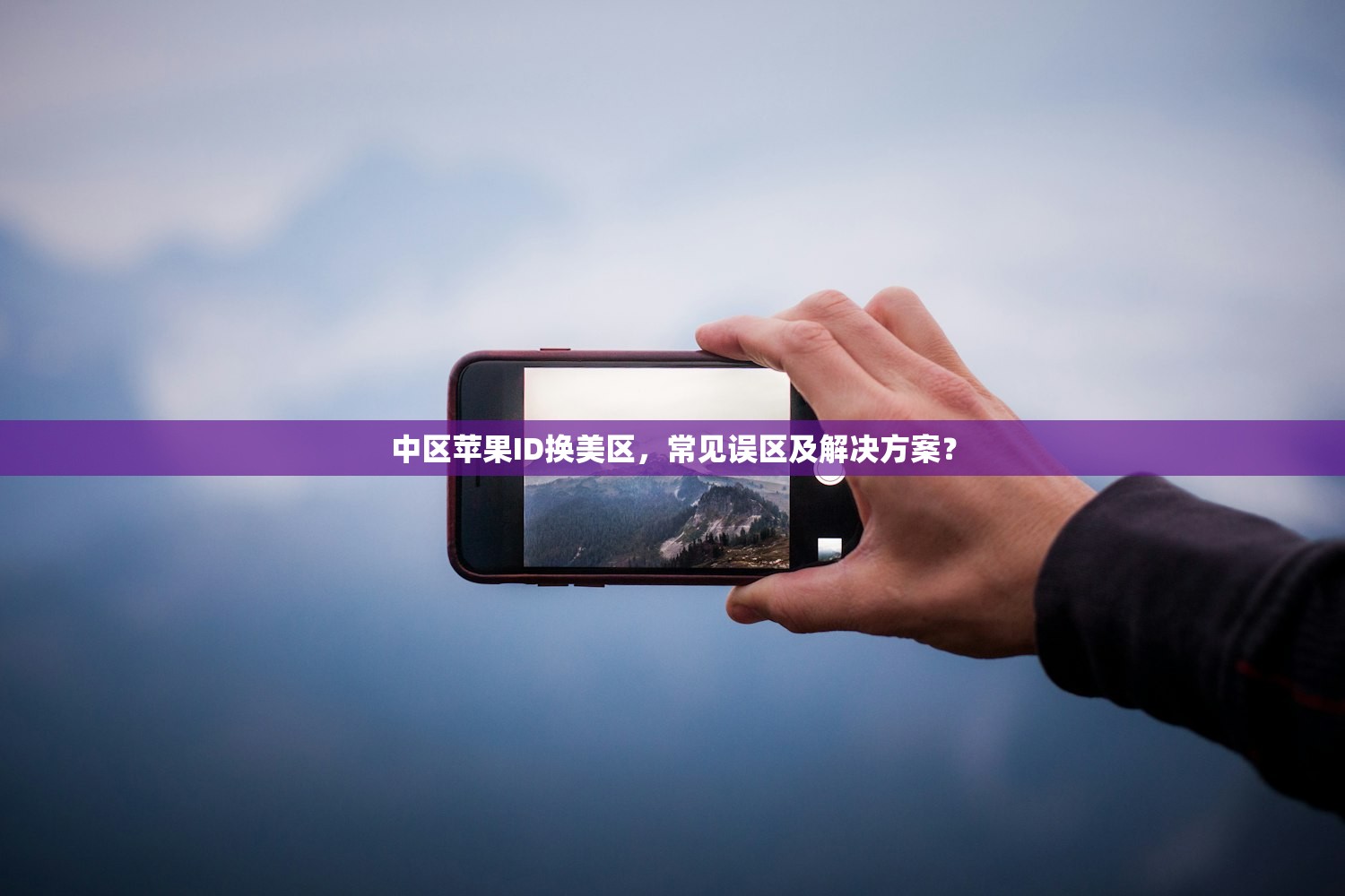 完整的美区苹果ID注册步骤，哪个设备支持最高效？