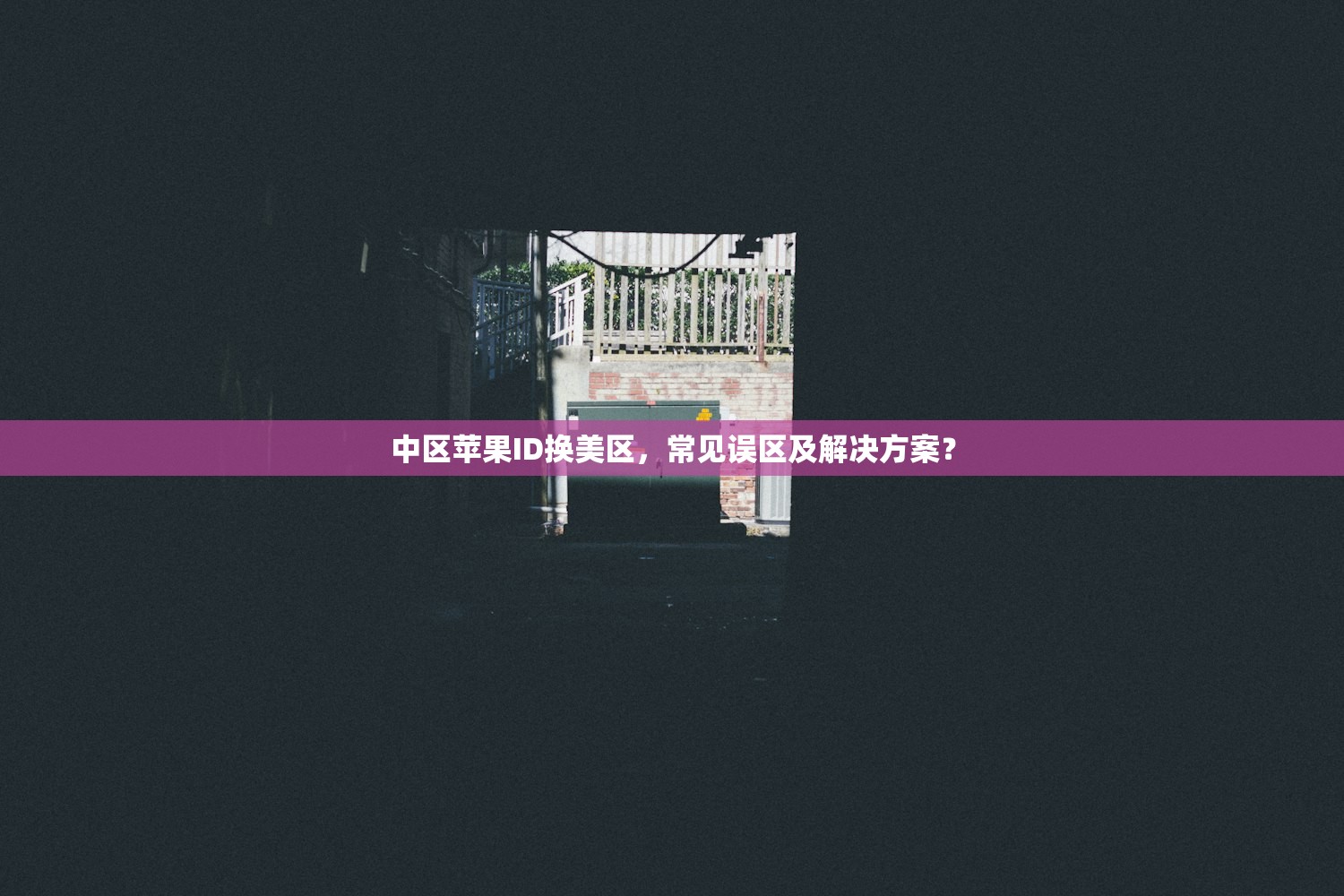 中区苹果ID换美区,常见误区及解决方案?