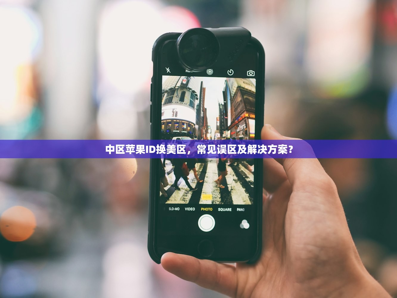 中区苹果ID换美区,常见误区及解决方案?