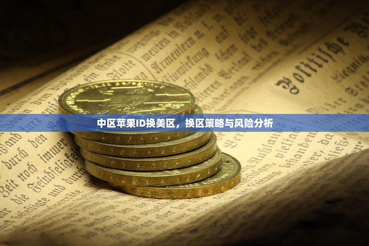 使用美区苹果ID下载游戏,哪些方法更安全?
