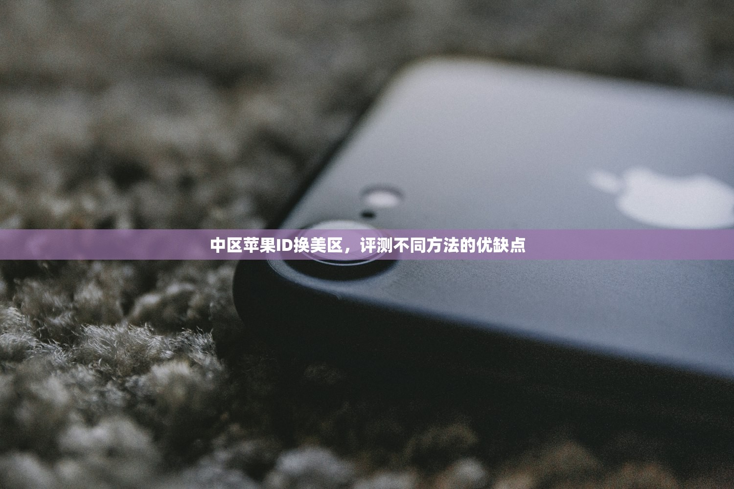 免费苹果美区账号Apple ID分享，评测分享真实使用感受