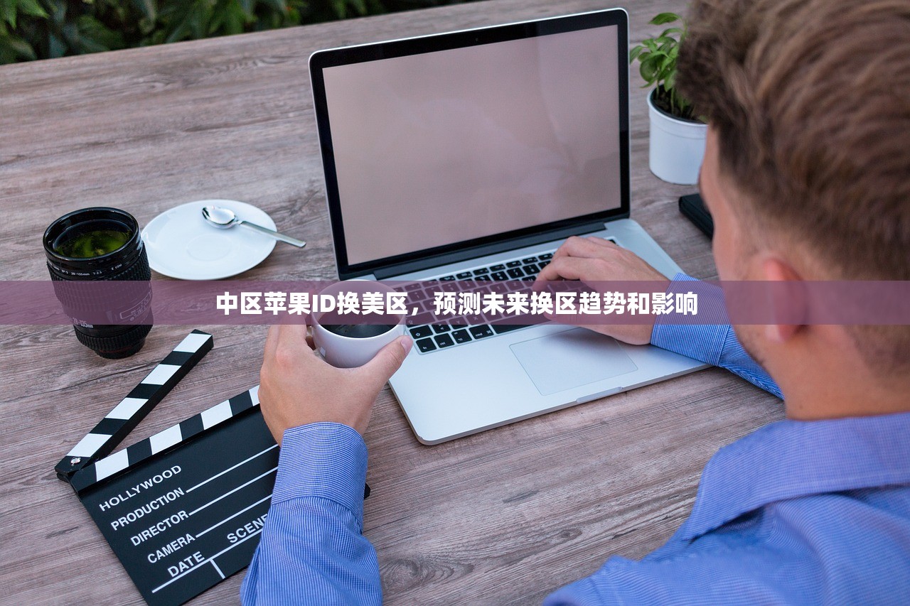 中区苹果ID换美区,预测未来换区趋势和影响