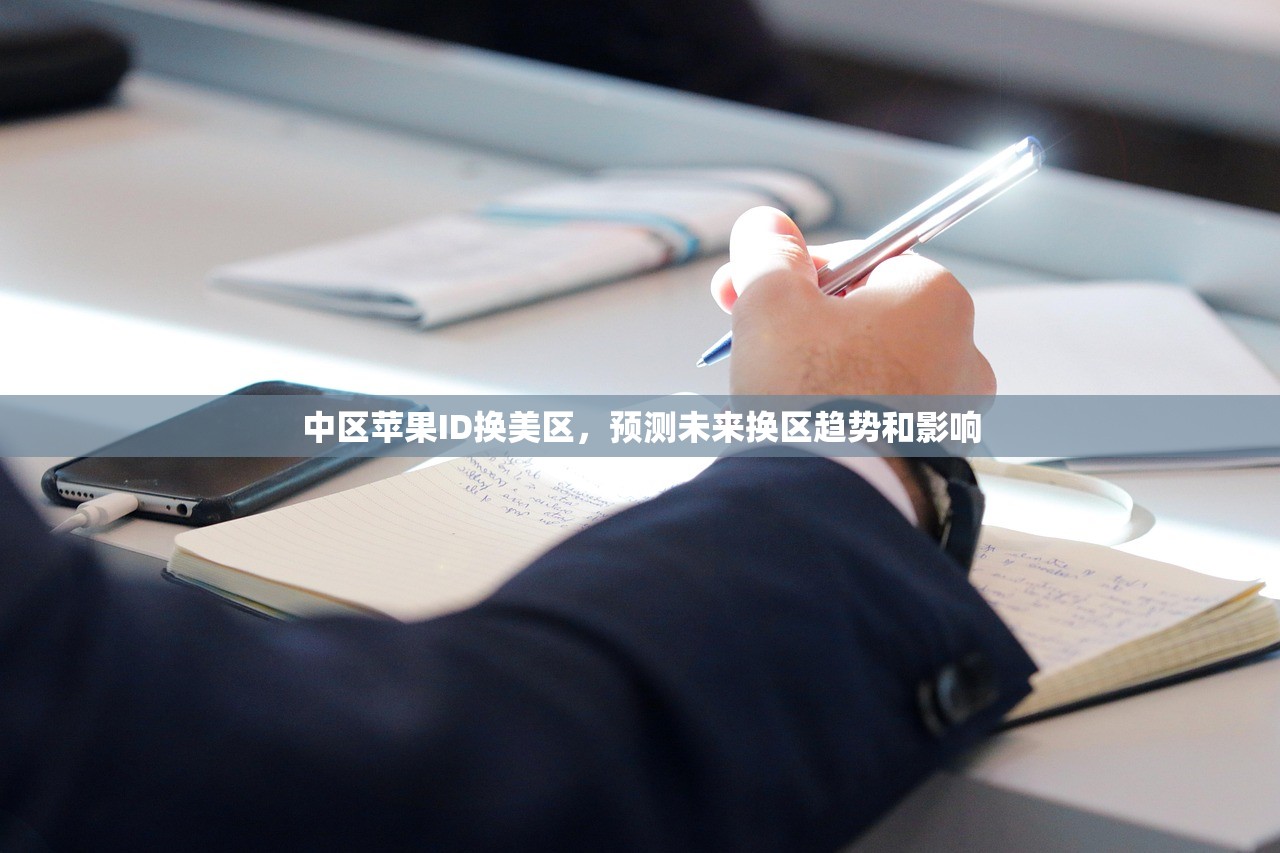 中区苹果ID换美区,预测未来换区趋势和影响