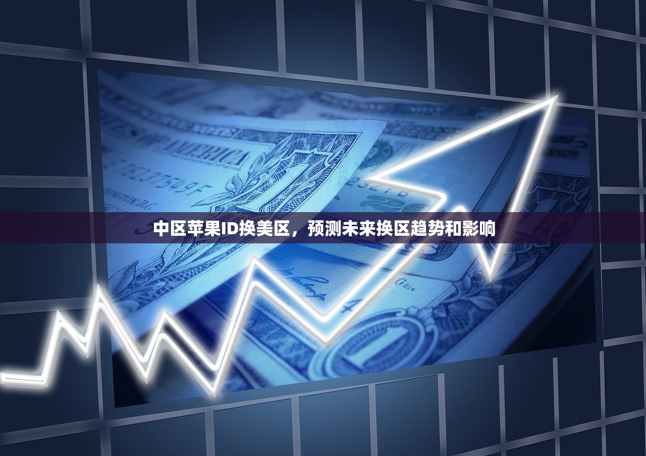如何创美区苹果ID,能用多久有效期