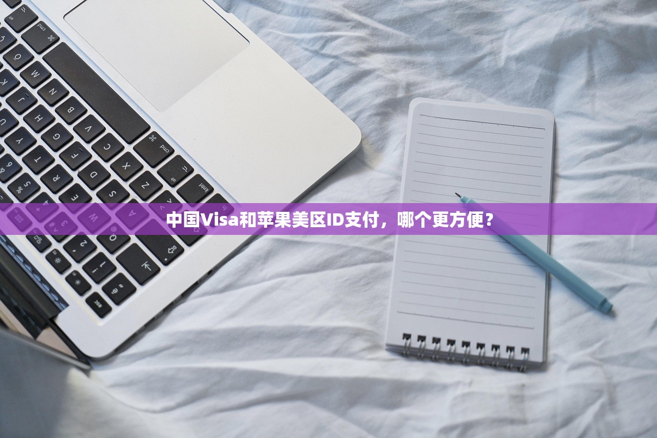 创建美区苹果ID下载未完成付款,怎么办?快速解决教程