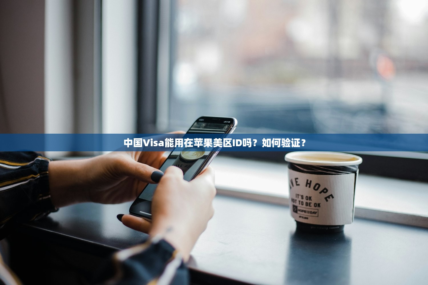 免费的美区苹果ID0,使用时需要注意什么?
