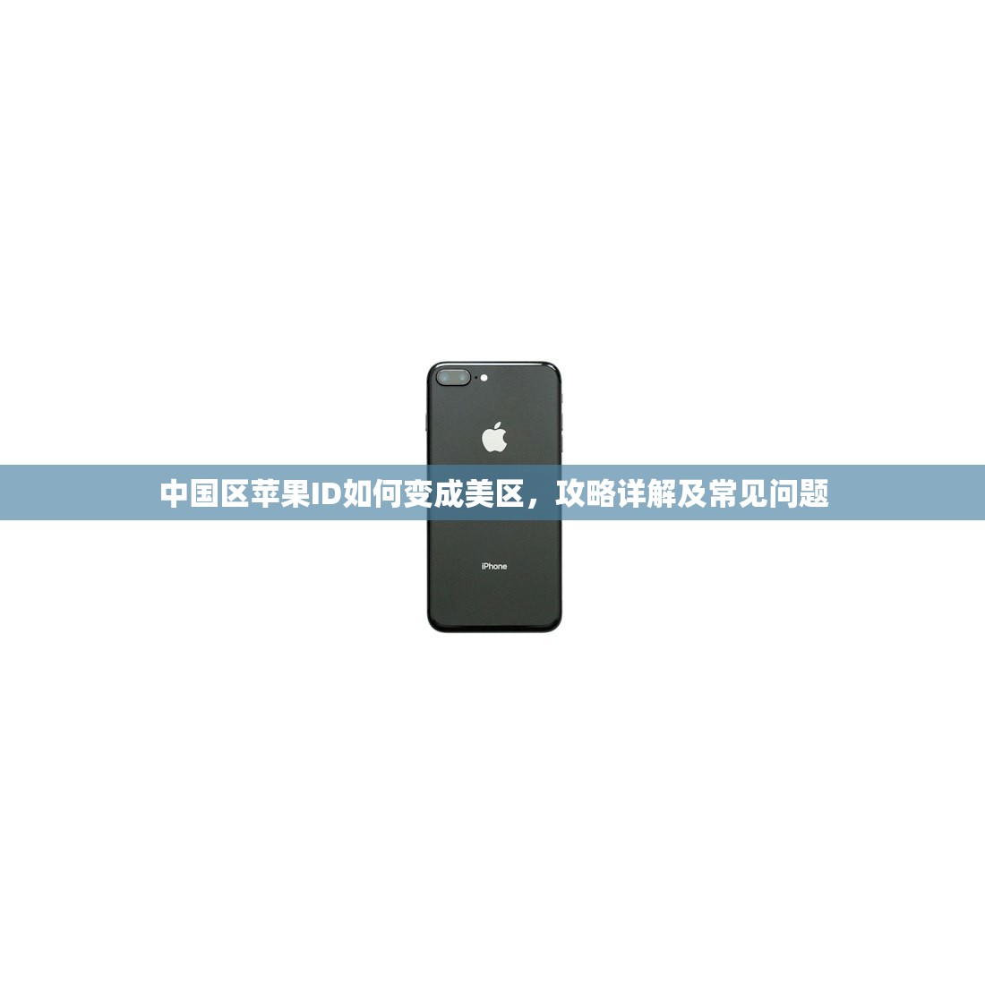 中国区苹果ID如何变成美区,攻略详解及常见问题