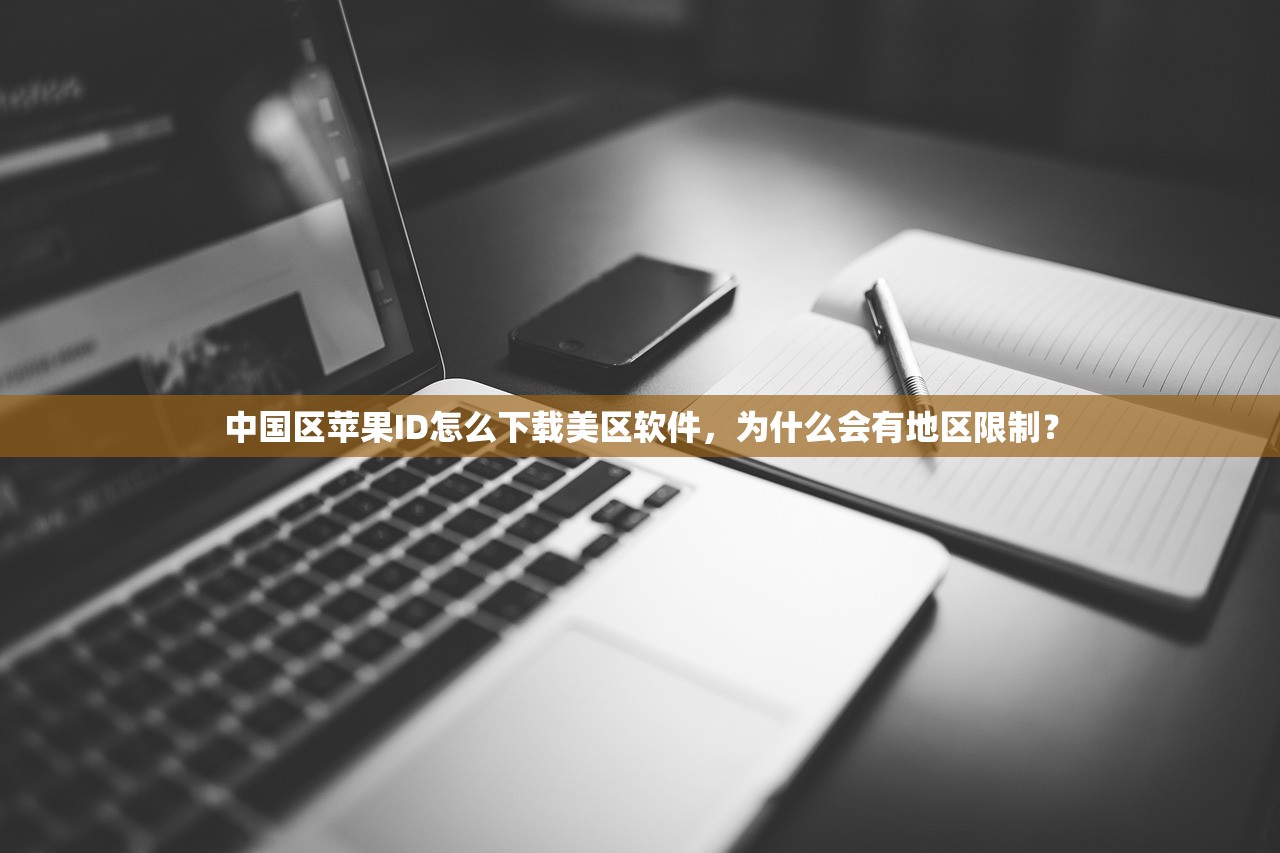 在平板上如何注册美区苹果ID,步骤详解与常见问题解答