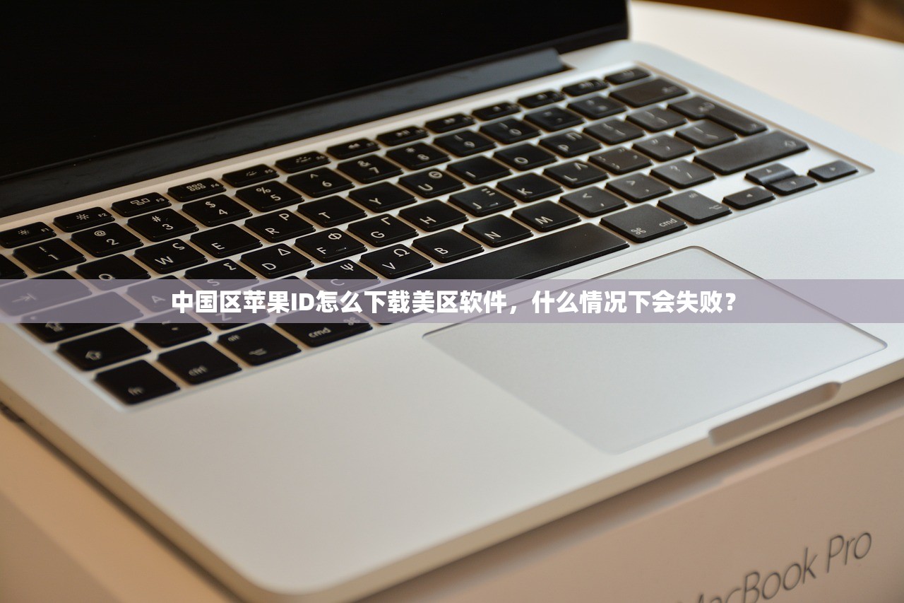 中国区苹果ID怎么下载美区软件，什么情况下会失败？