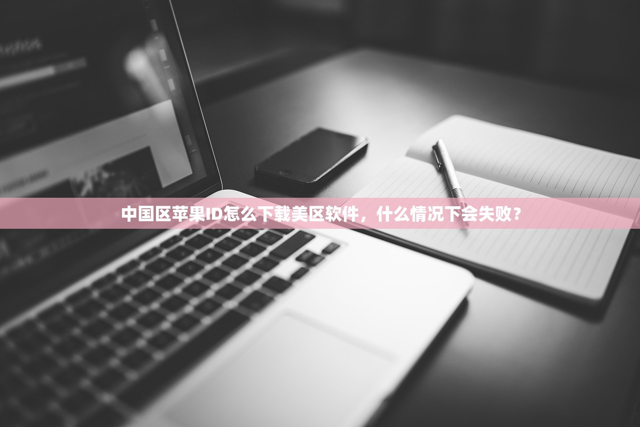 为何要更换美区苹果ID,优势与劣势解析