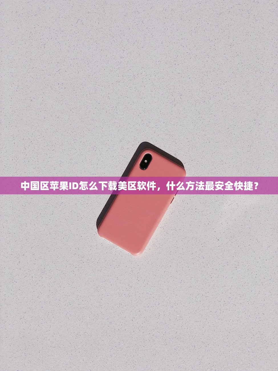 使用国内信用卡注册美区苹果ID，手续费是多少？