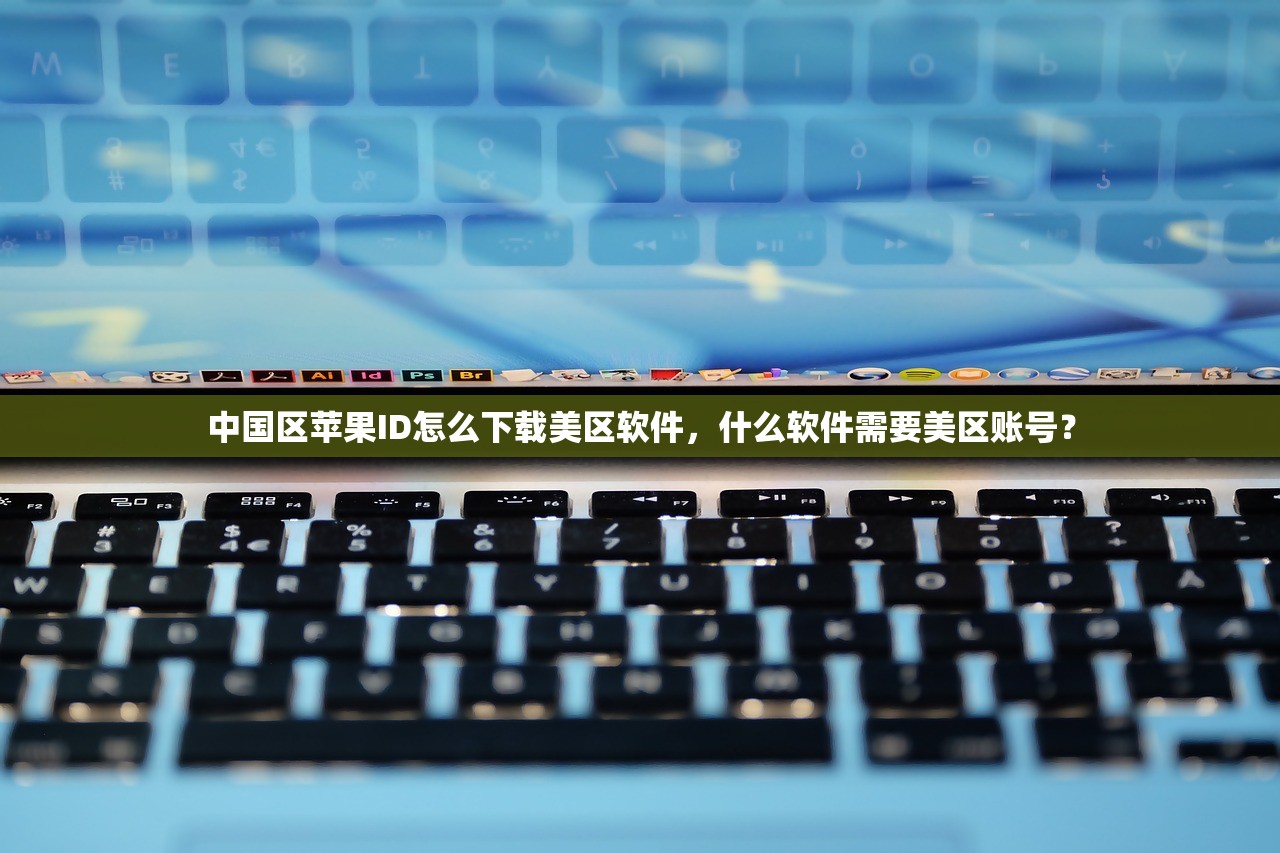 创建美区苹果ID地址怎么改，如何快速完成修改？
