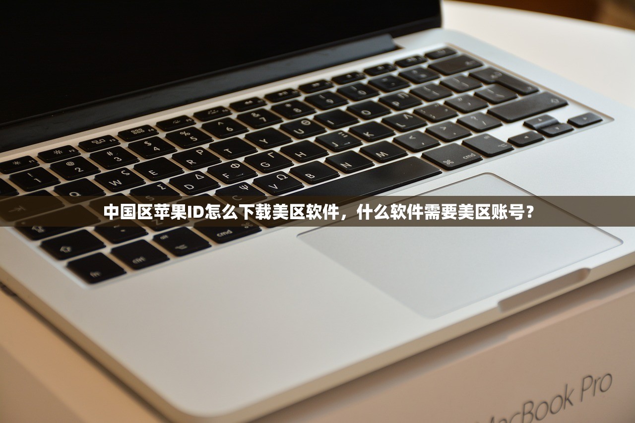 免费注册美区苹果ID，怎么避免信息泄露？