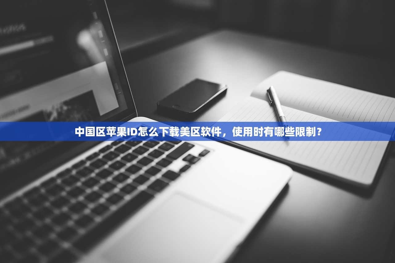 免费美区苹果ID游戏指南,如何安全切换地区
