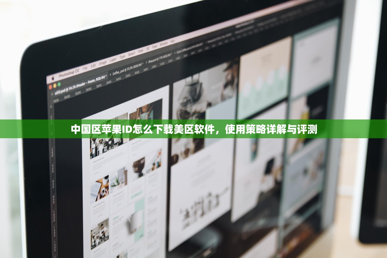 中国区苹果ID怎么下载美区软件，使用策略详解与评测